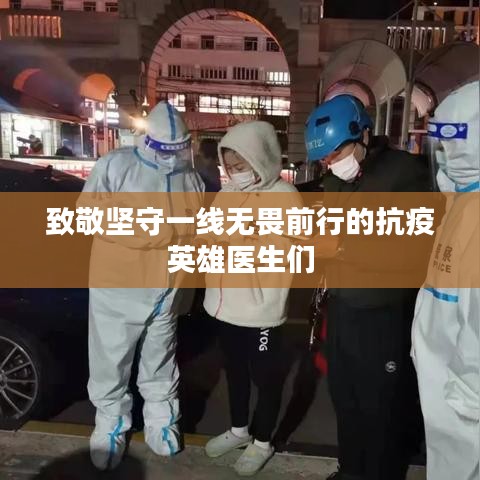 致敬坚守一线无畏前行的抗疫英雄医生们