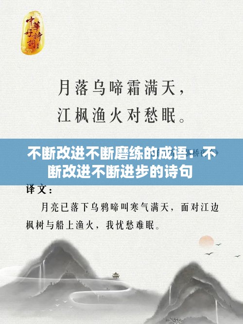 不断改进不断磨练的成语：不断改进不断进步的诗句 