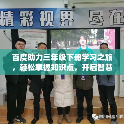 百度助力三年级下册学习之旅，轻松掌握知识点，开启智慧大门！