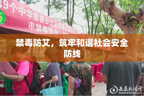 禁毒防艾，筑牢和谐社会安全防线