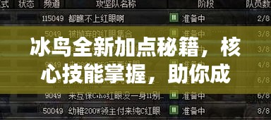 冰鸟全新加点秘籍，核心技能掌握，助你成为顶尖玩家之巅