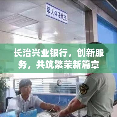 长治兴业银行，创新服务，共筑繁荣新篇章