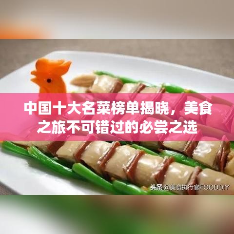 中国十大名菜榜单揭晓，美食之旅不可错过的必尝之选