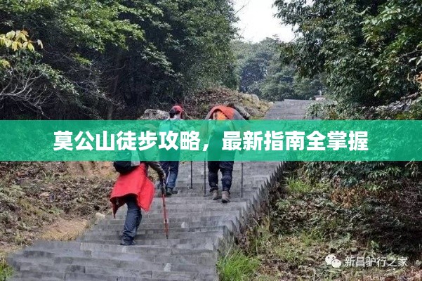 莫公山徒步攻略，最新指南全掌握