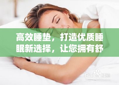 高效睡垫，打造优质睡眠新选择，让您拥有舒适宁静的夜晚！