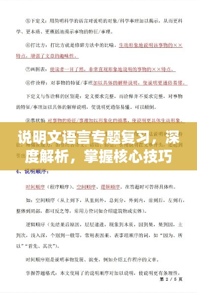 说明文语言专题复习，深度解析，掌握核心技巧