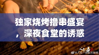 独家烧烤撸串盛宴，深夜食堂的诱惑艺术之旅