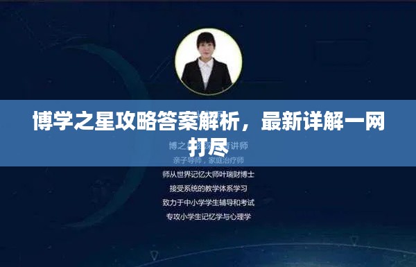 博学之星攻略答案解析，最新详解一网打尽