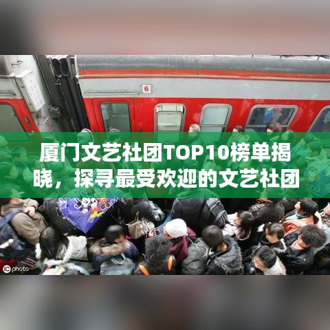 厦门文艺社团TOP10榜单揭晓，探寻最受欢迎的文艺社团！