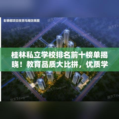 桂林私立学校排名前十榜单揭晓！教育品质大比拼，优质学府一览无余