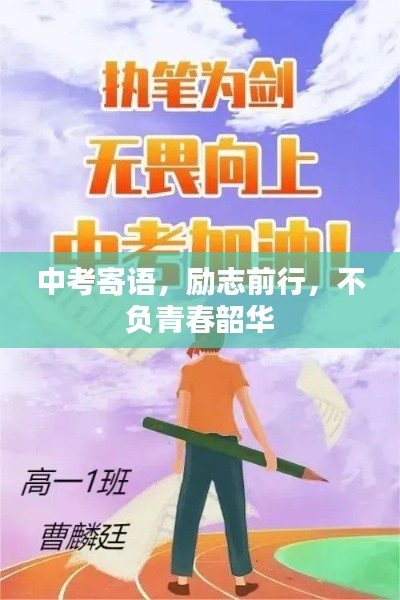 中考寄语，励志前行，不负青春韶华