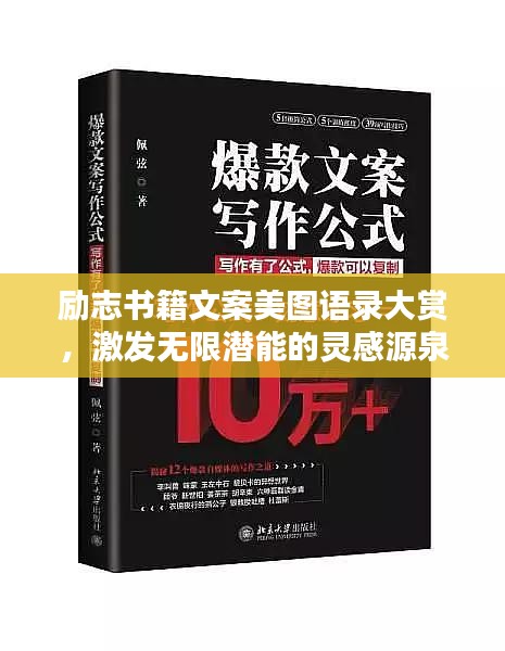 励志书籍文案美图语录大赏，激发无限潜能的灵感源泉！