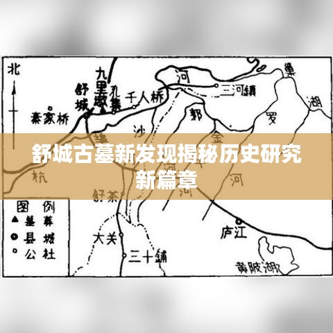 舒城古墓新发现揭秘历史研究新篇章