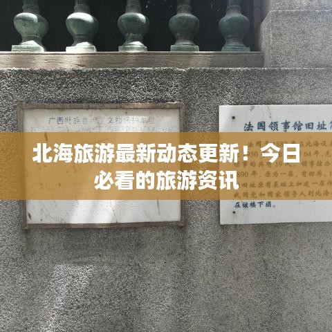 北海旅游最新动态更新！今日必看的旅游资讯