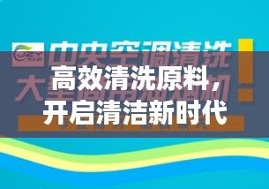 高效清洗原料，开启清洁新时代门户