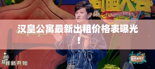 汉皇公寓最新出租价格表曝光！