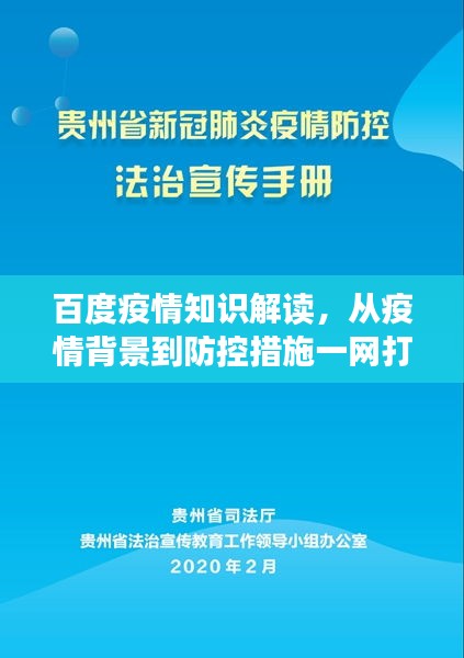 百度疫情知识解读，从疫情背景到防控措施一网打尽