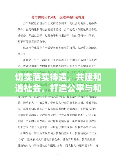 切实落实待遇，共建和谐社会，打造公平与和谐的社会环境