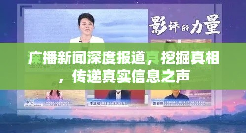 广播新闻深度报道，挖掘真相，传递真实信息之声