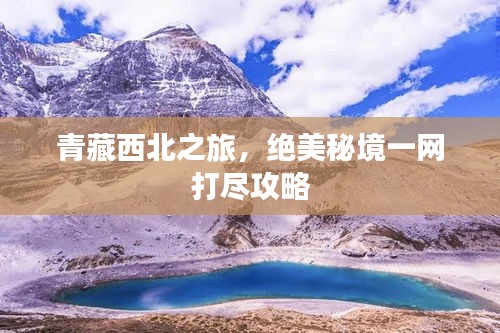 青藏西北之旅，绝美秘境一网打尽攻略