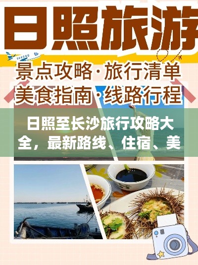 日照至长沙旅行攻略大全，最新路线、住宿、美食一网打尽