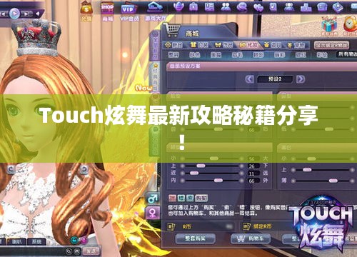 Touch炫舞最新攻略秘籍分享！