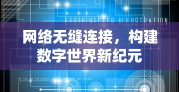 网络无缝连接，构建数字世界新纪元