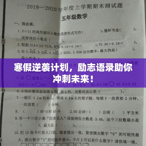 寒假逆袭计划，励志语录助你冲刺未来！