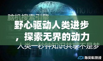 野心驱动人类进步，探索无界的动力引擎