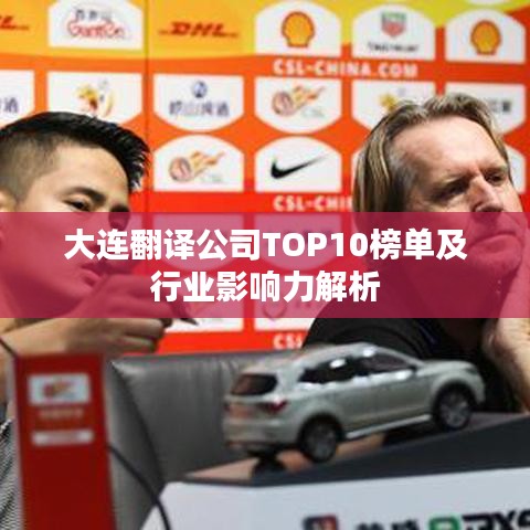 大连翻译公司TOP10榜单及行业影响力解析