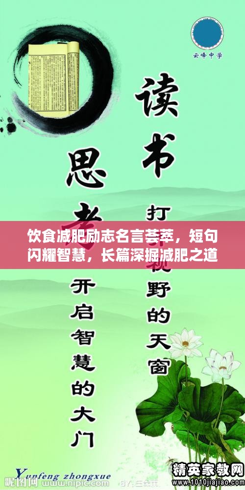 饮食减肥励志名言荟萃，短句闪耀智慧，长篇深掘减肥之道