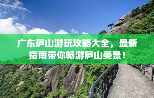 广东庐山游玩攻略大全，最新指南带你畅游庐山美景！