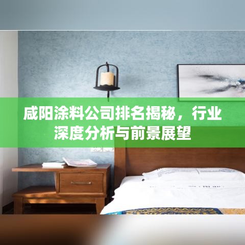 咸阳涂料公司排名揭秘，行业深度分析与前景展望