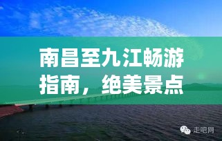 南昌至九江畅游指南，绝美景点、路线一网打尽！