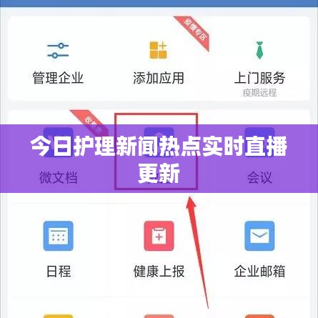 今日护理新闻热点实时直播更新