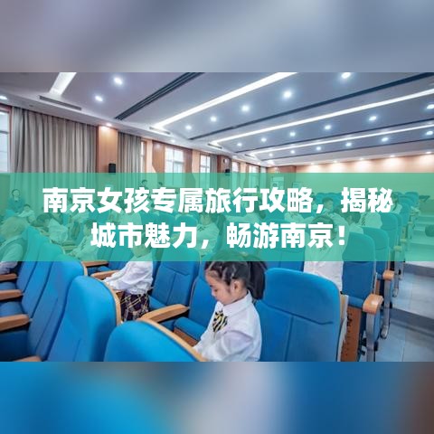 南京女孩专属旅行攻略，揭秘城市魅力，畅游南京！