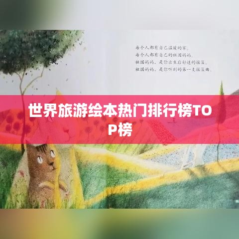 世界旅游绘本热门排行榜TOP榜