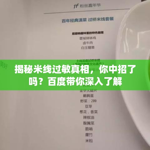 揭秘米线过敏真相，你中招了吗？百度带你深入了解