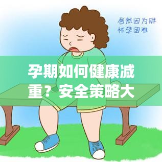 孕期如何健康减重？安全策略大解析！