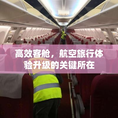 高效客舱，航空旅行体验升级的关键所在