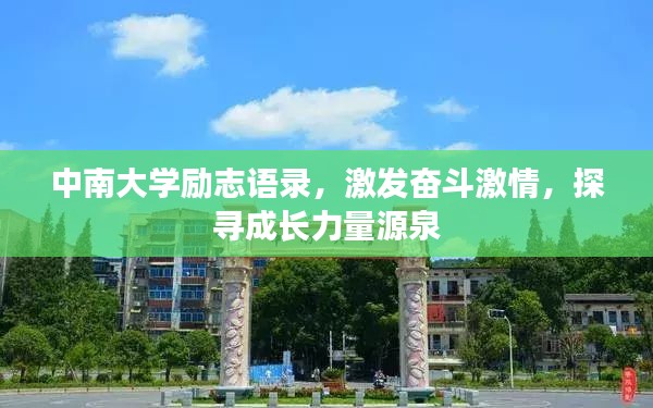 中南大学励志语录，激发奋斗激情，探寻成长力量源泉