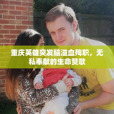 重庆英雄突发脑溢血殉职，无私奉献的生命赞歌