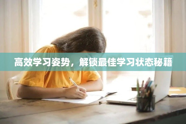 高效学习姿势，解锁最佳学习状态秘籍