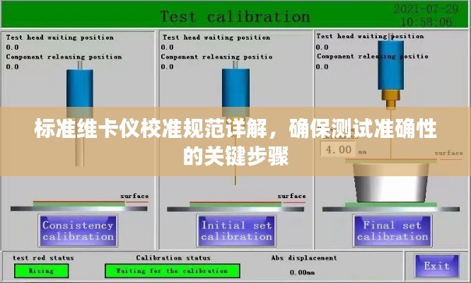 标准维卡仪校准规范详解，确保测试准确性的关键步骤