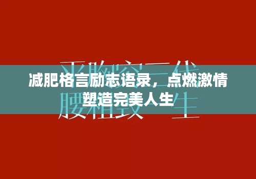 减肥格言励志语录，点燃激情塑造完美人生