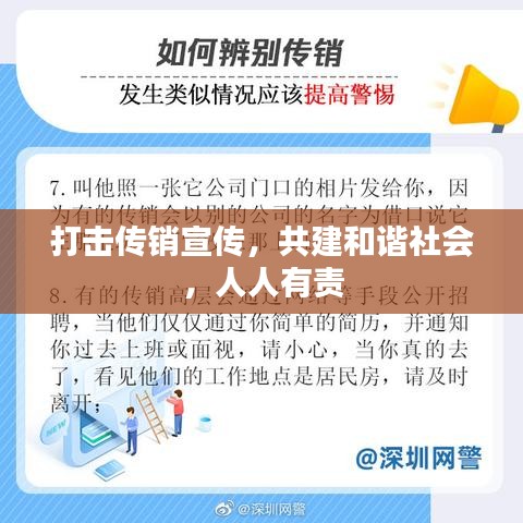 打击传销宣传，共建和谐社会，人人有责