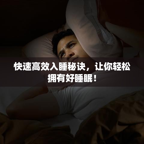 快速高效入睡秘诀，让你轻松拥有好睡眠！