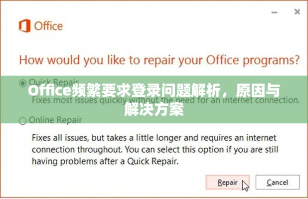 Office频繁要求登录问题解析，原因与解决方案