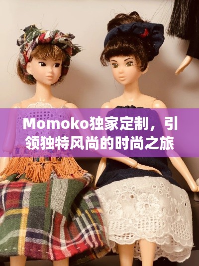 Momoko独家定制，引领独特风尚的时尚之旅