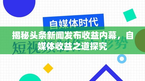 揭秘头条新闻发布收益内幕，自媒体收益之道探究